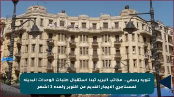 تنويه رسمي.. مكاتب البريد تبدأ استقبال طلبات الوحدات البديلة لمستأجري الإيجار القديم من أكتوبر ولمدة 3 أشهر